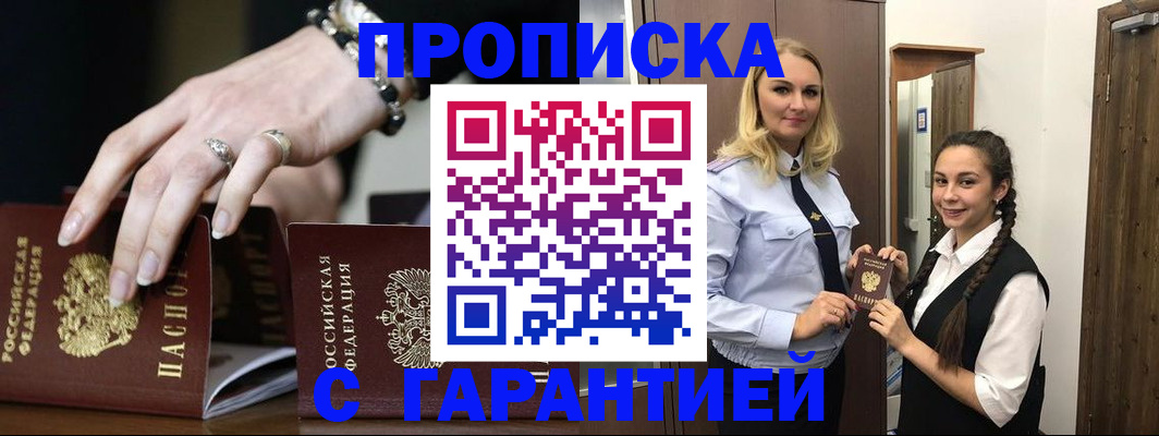 прописка гарантия в Брянске